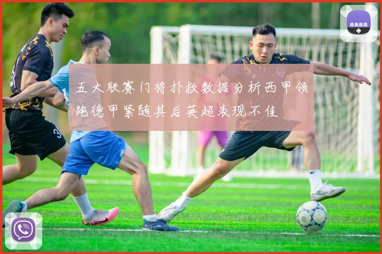 五大联赛门将扑救数据分析西甲领跑德甲紧随其后英超表现不佳