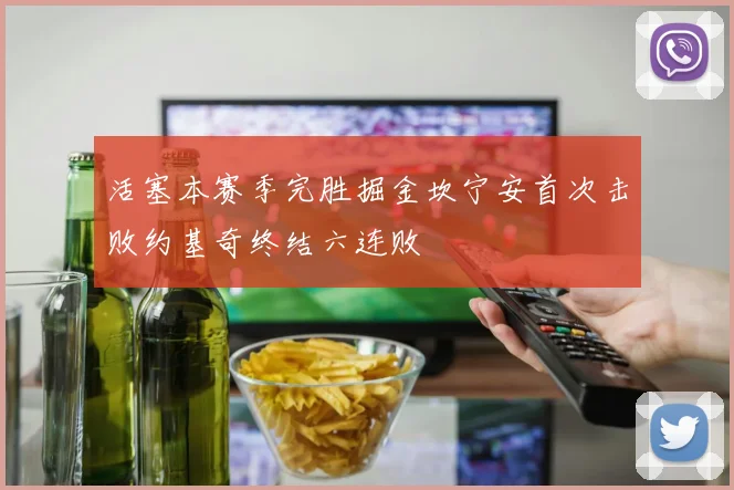 活塞本赛季完胜掘金坎宁安首次击败约基奇终结六连败