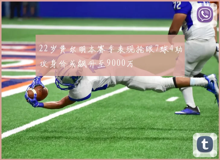 22岁费尔明本赛季表现抢眼7球4助攻身价或飙升至9000万