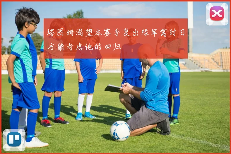 塔图姆渴望本赛季复出绿军需时日方能考虑他的回归