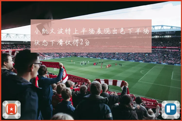 小凯文波特上半场表现出色下半场状态下滑仅得2分