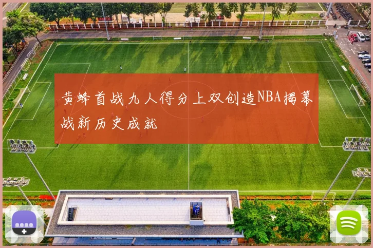 黄蜂首战九人得分上双创造NBA揭幕战新历史成就