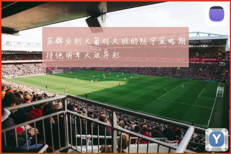 苏群分析火箭对文班的防守策略期待他明年大放异彩