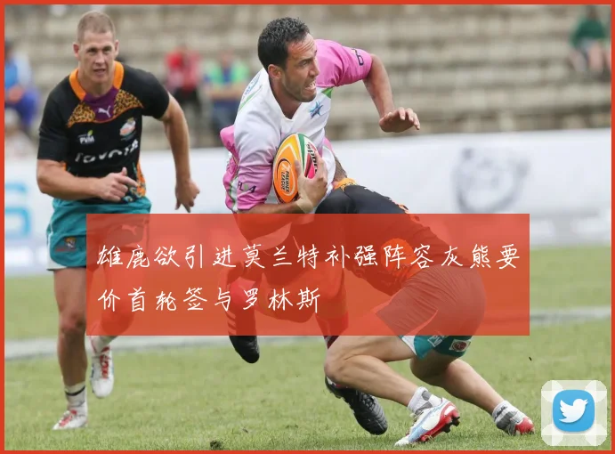 雄鹿欲引进莫兰特补强阵容灰熊要价首轮签与罗林斯